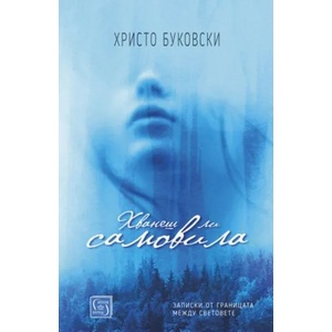 Хванеш ли самовила (ISBN: 9786190102304)