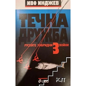 Течна дружба 3: Руските хибридни войни (2015)