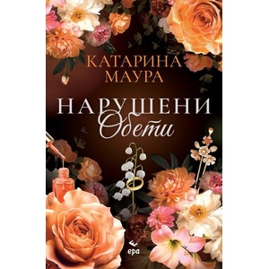 Нарушени обети (2026)