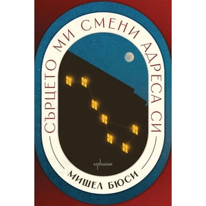 Сърцето ми смени адреса си (ISBN: 9786191647118)