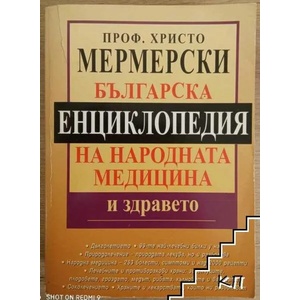 Българска енциклопедия на народната медицина и здравето (ISBN: 9789549991352)