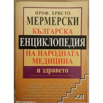 Българска енциклопедия на народната медицина и здравето