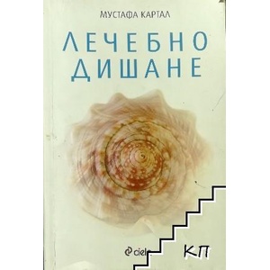 Лечебно дишане (ISBN: 9789542811824)