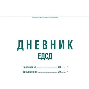 ВЕГА 33 Дневник ЕДСД (1000 записвания) книга 1-9 (10801001)