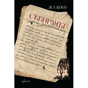 Събирачът на дневници (2014)
