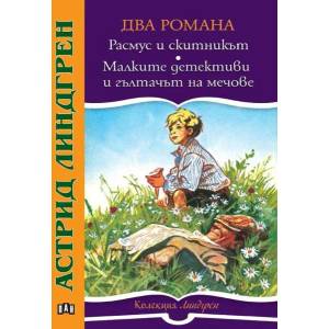 Два романа: Расмус и скитникът. Малките детективи и гълтачът на мечове (ISBN: 9786192403669)