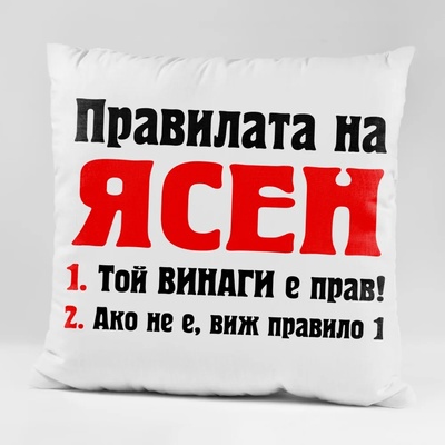 Art gift Възглавничка - Правилата на Ясен