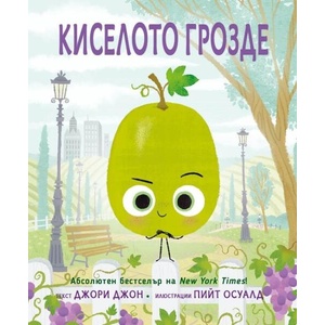 Киселото грозде (ISBN: 9786192500740)