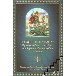 Греховете на езика (ISBN: 9786197174069)