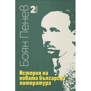 История на новата българска литература, том 2 (ISBN: 9789540915272)