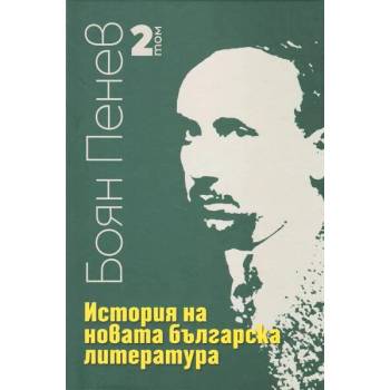 История на новата българска литература, том 2