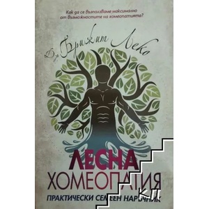 Лесна хомеопатия (2019)