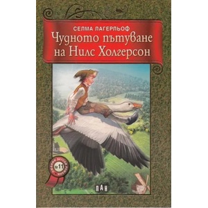 Чудното пътуване на Нилс Холгерсон (2012)