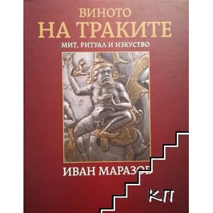 Виното на траките - мит, ритуал и изкуство (ISBN: 9786199007822)