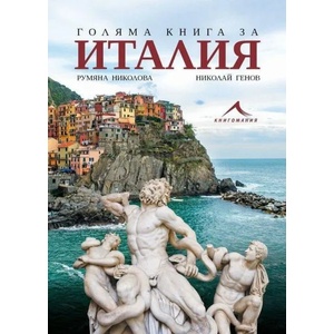 Голяма книга за Италия (2021)