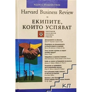 Harvard Business Review за екипите, които успяват (ISBN: 9789543270354)
