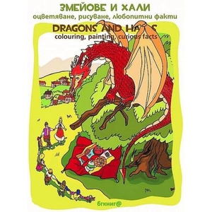 Змейове и хали. Оцветяване, рисуване, любопитни факти / Dragons and Halas. Colouring, painting, curious facts (2018)