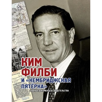 Ким Филби и Кембриджская пятерка | Александр Лаврентьев