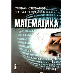 Математика (ISBN: 9789547759459)