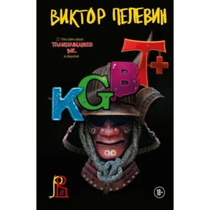KGBT+ | Виктор Пелевин (ISBN: 9785041691745)
