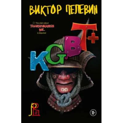 KGBT+ | Виктор Пелевин