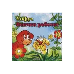 Уофус: Всички работят (2009)