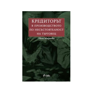 Кредиторът в производството по несъстоятелност на търговец (2026)