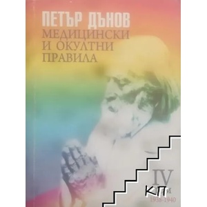 Медицински и окултни правила. Том 4: 1939-1940 (ISBN: 9789549267365)