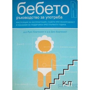 Бебето - ръководство за употреба (ISBN: 9789549535976)