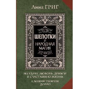 Шепотки и народная магия на удачу, любовь, деньги и счастливую жизнь. Словом творим добро | Алия Григ (2024)