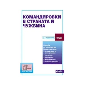 Командировки в страната и чужбина (ISBN: 9789547304727)