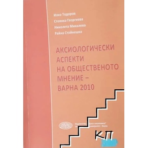 Аксиологически аспекти на общественото мнение - Варна 2010 (ISBN: 9789542105756)