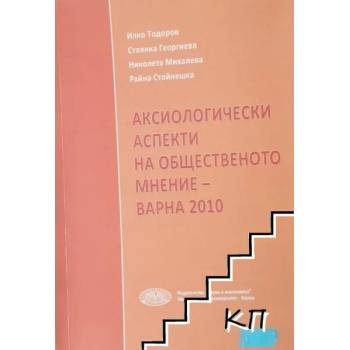 Аксиологически аспекти на общественото мнение - Варна 2010