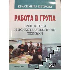 Работа в група (ISBN: 9789547757196)