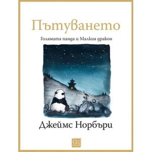 Пътуването: Голямата панда и Малкия дракон (ISBN: 9786190111047)