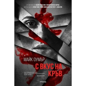 С вкус на кръв (2022)
