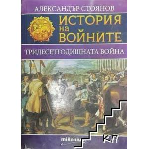 История на войните, книга 3: Тридесетгодишната война (2015)