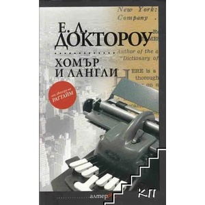 Хомър и Лангли (ISBN: 9789549757569)