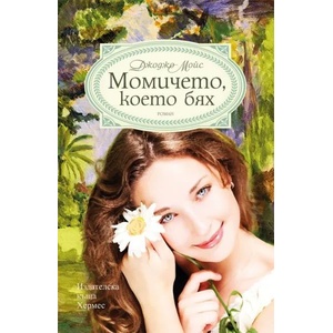Момичето, което бях (ISBN: 9789542612353)