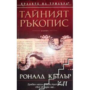 Тайният ръкопис (ISBN: 9789546550392)