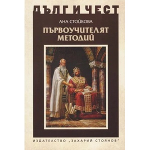 Първоучителят Методий (ISBN: 9789540913926)