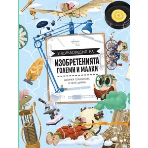 Енциклопедия на изобретенията. Големи и малки (ISBN: 9786191647422)