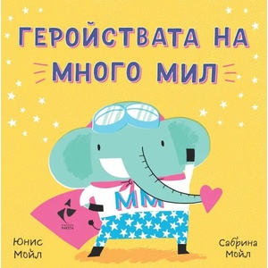 Геройствата на Много Мил (ISBN: 9786192290818)