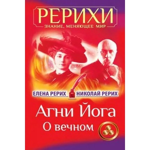 AGNI Joga. O Vechnom | Helena Roerich, Nicholas Roerich (ISBN: 9781985384279)