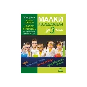 Малки изследователи. Учебно помагало по човекът и природата за 3. клас за избираемите учебни часове (0000)