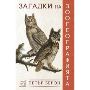 Загадки на зоогеографията (2015)