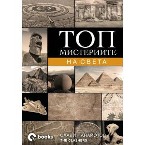 Топ мистерии на Света (ISBN: 9786197511116)