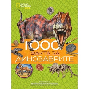 1000 факта за динозаврите (ISBN: 9789542728108)