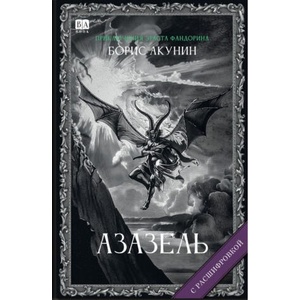 Азазель (ISBN: 9781965369357)