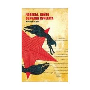 Човекът, който обичаше кучетата (2014)
